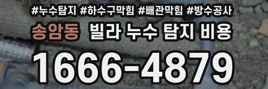 송암동 빌라 누수 탐지 비용