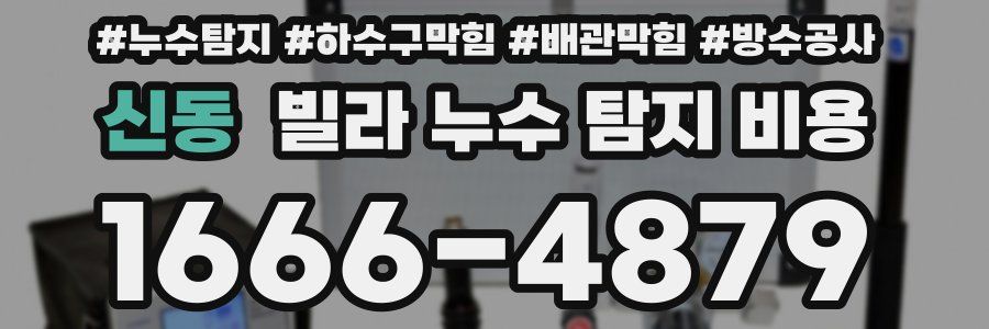신동 빌라 누수 탐지 비용