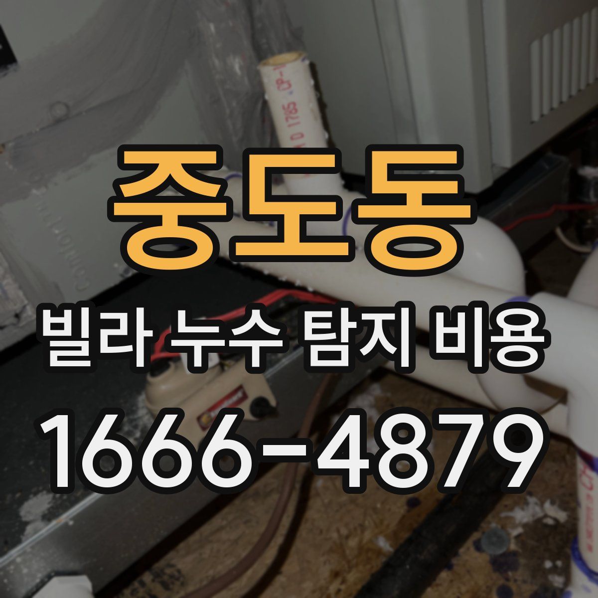 중도동 빌라 누수 탐지 비용