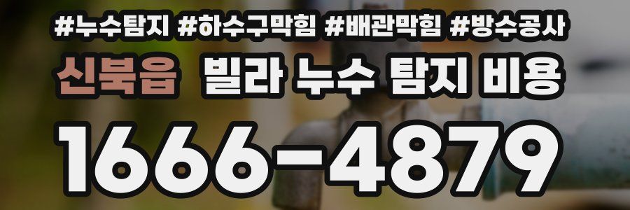 신북읍 빌라 누수 탐지 비용