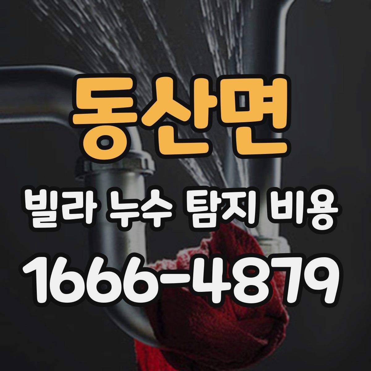 동산면 빌라 누수 탐지 비용