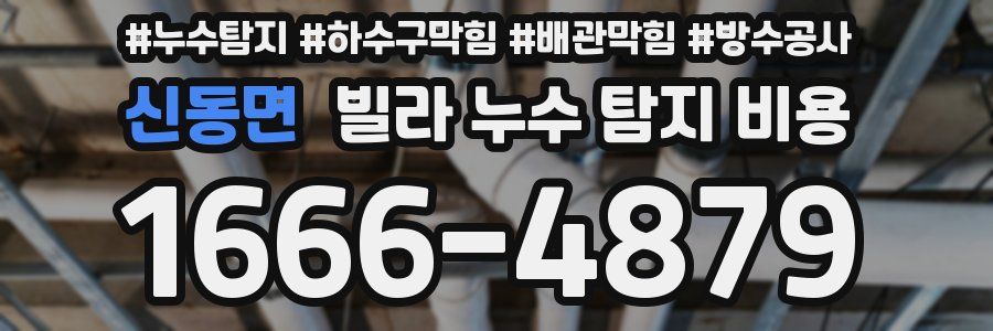 신동면 빌라 누수 탐지 비용