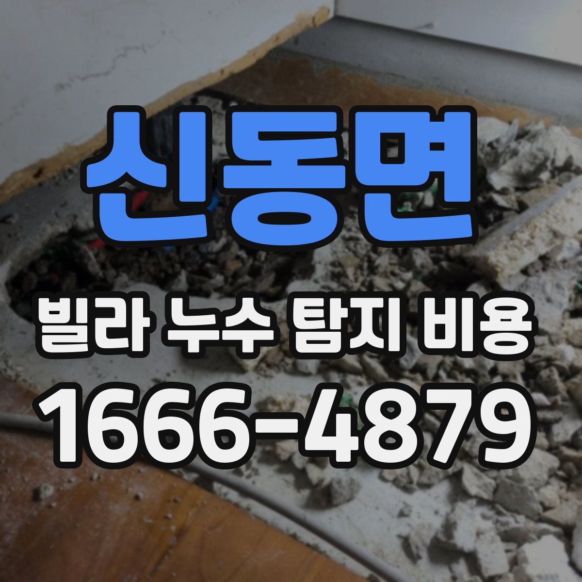신동면 빌라 누수 탐지 비용