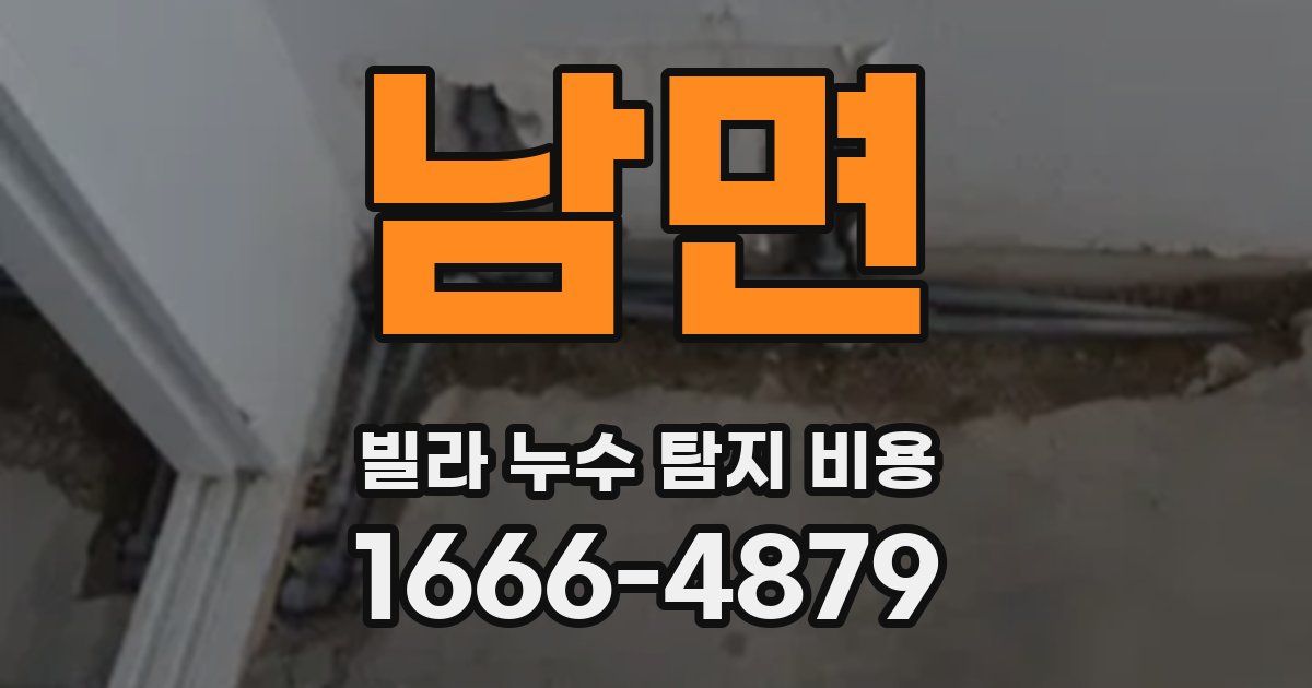남면 빌라 누수 탐지 비용