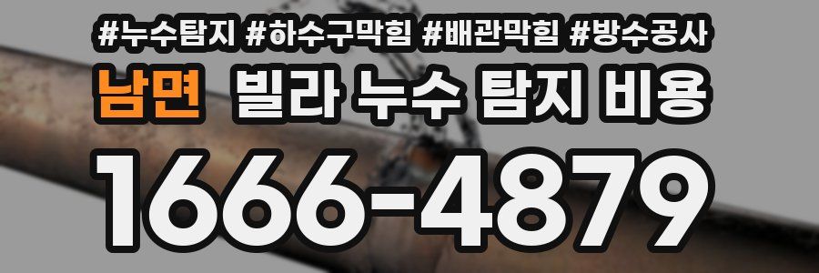 남면 빌라 누수 탐지 비용