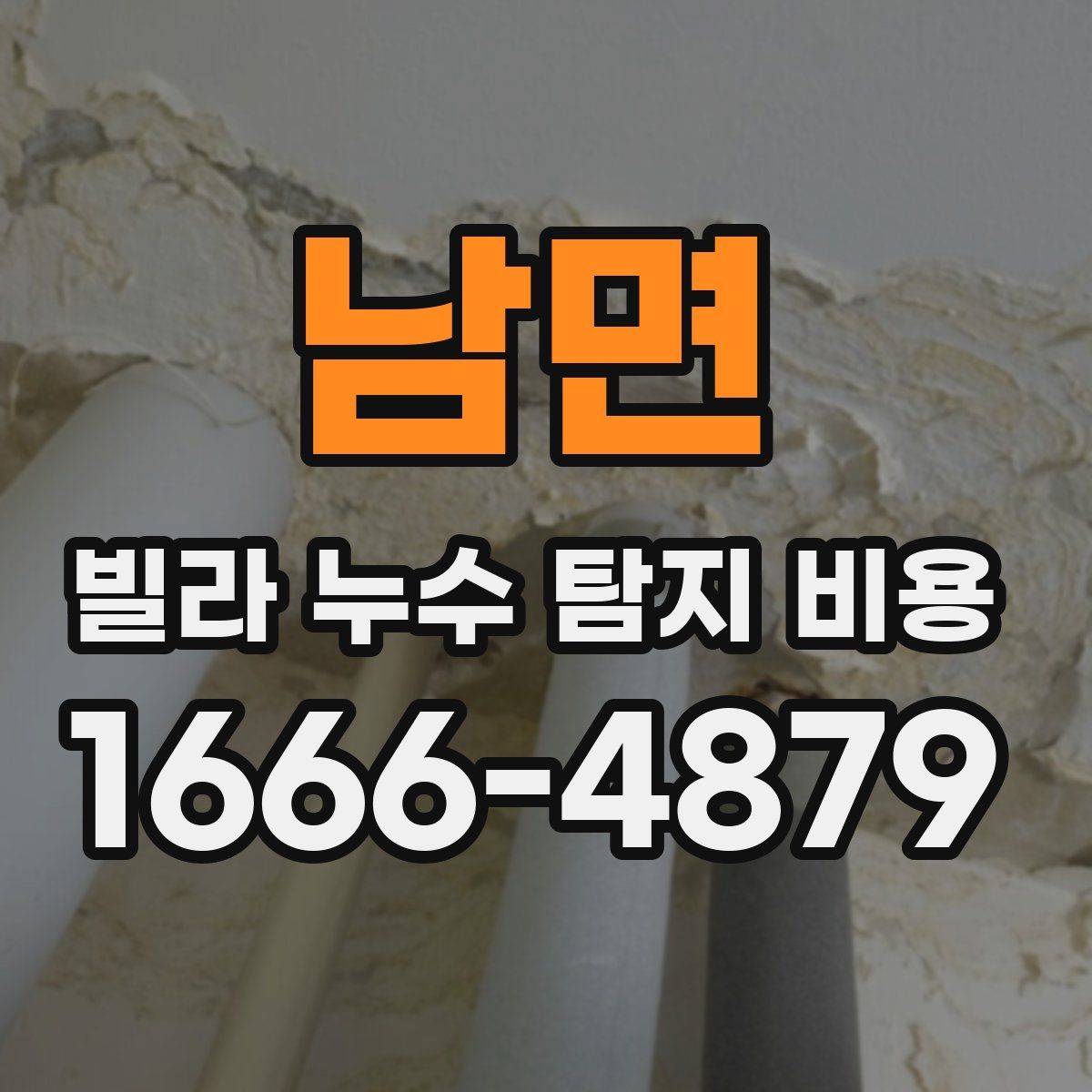 남면 빌라 누수 탐지 비용