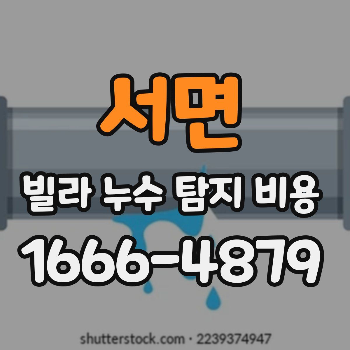 서면 빌라 누수 탐지 비용