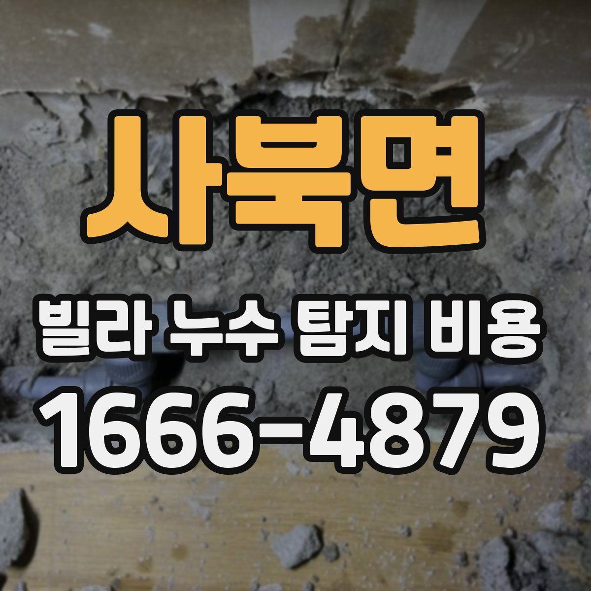 사북면 빌라 누수 탐지 비용
