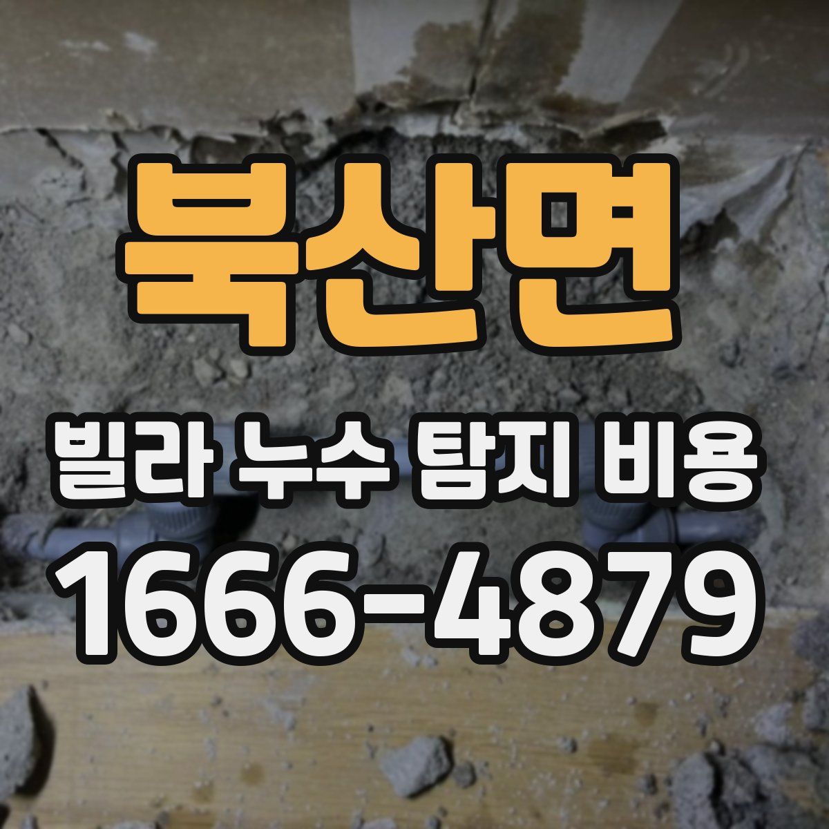 북산면 빌라 누수 탐지 비용
