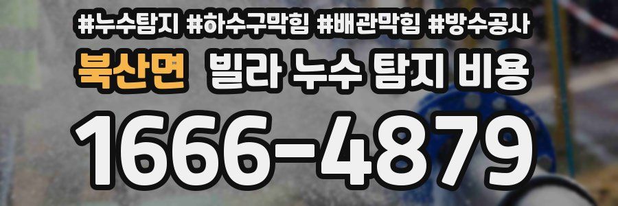 북산면 빌라 누수 탐지 비용