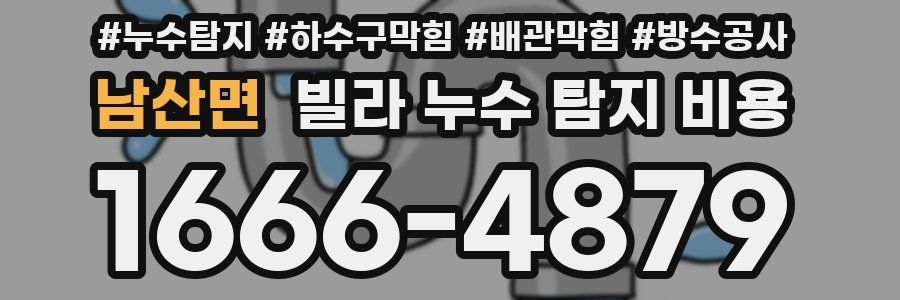 남산면 빌라 누수 탐지 비용