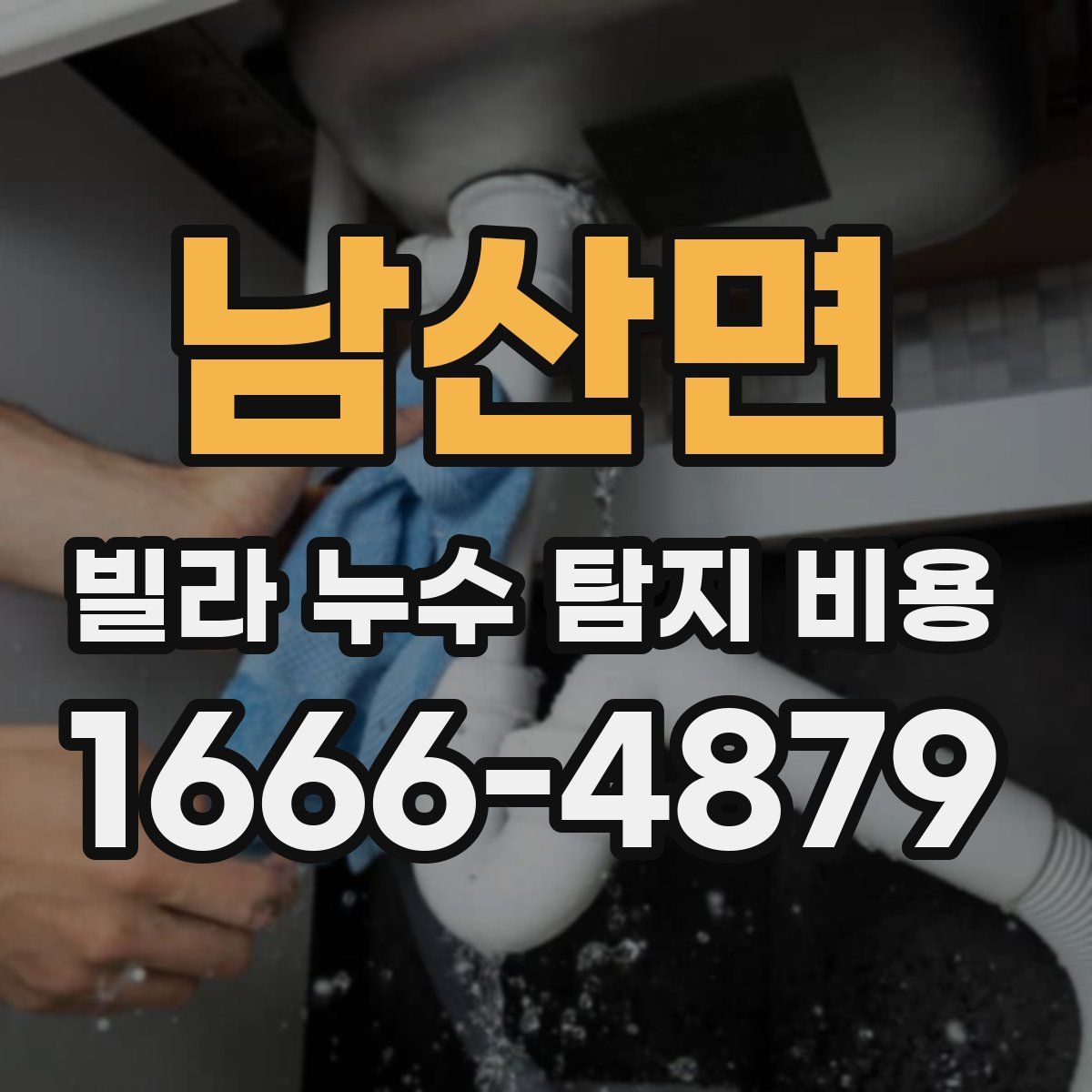 남산면 빌라 누수 탐지 비용