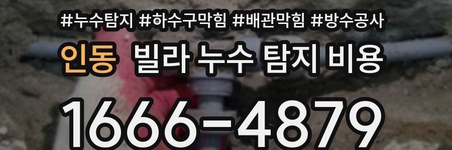 인동 빌라 누수 탐지 비용