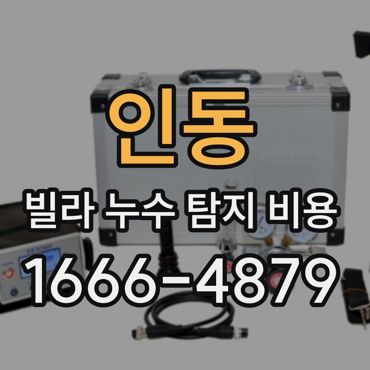 인동 빌라 누수 탐지 비용