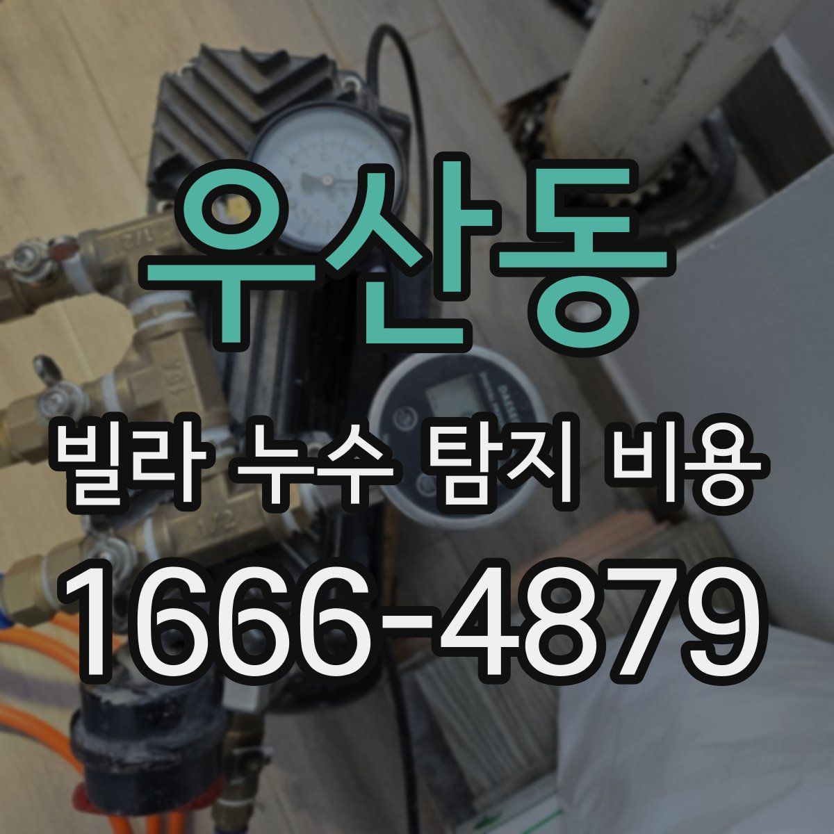 우산동 빌라 누수 탐지 비용