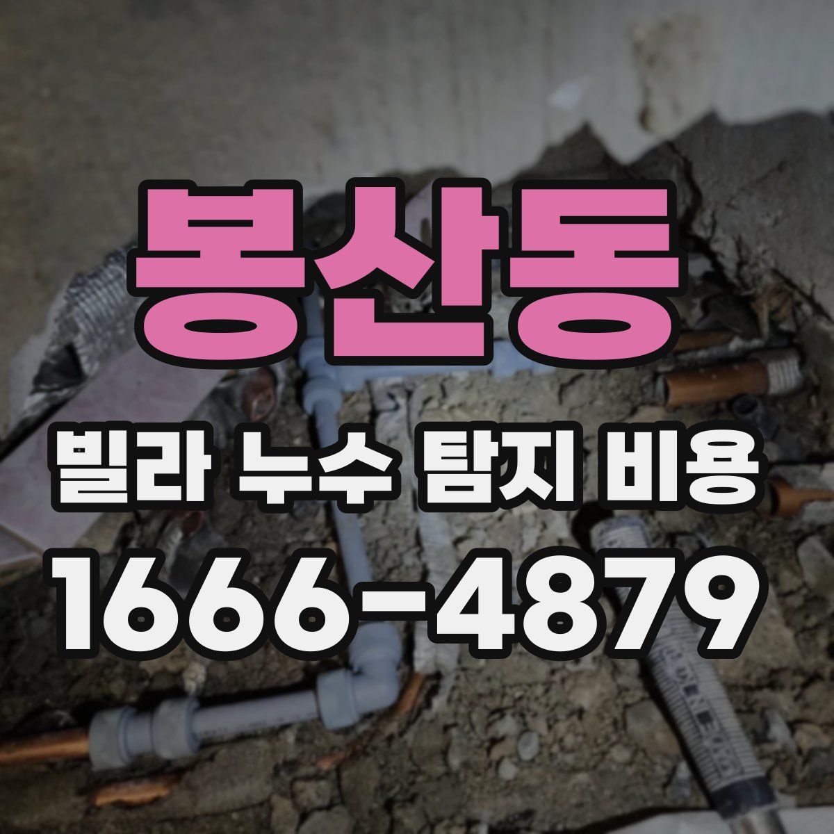 봉산동 빌라 누수 탐지 비용