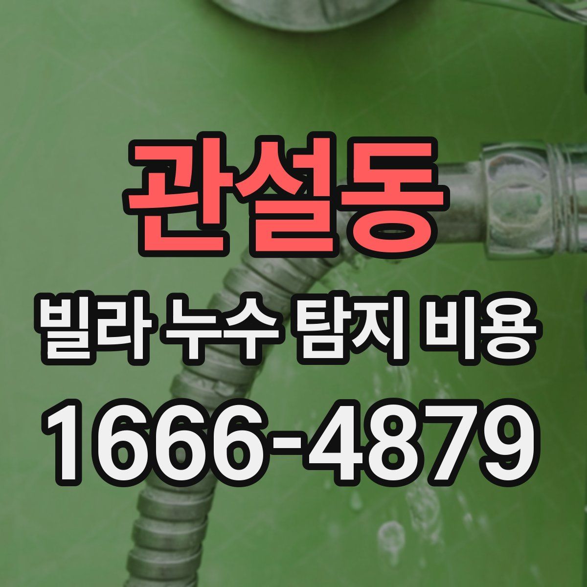 관설동 빌라 누수 탐지 비용