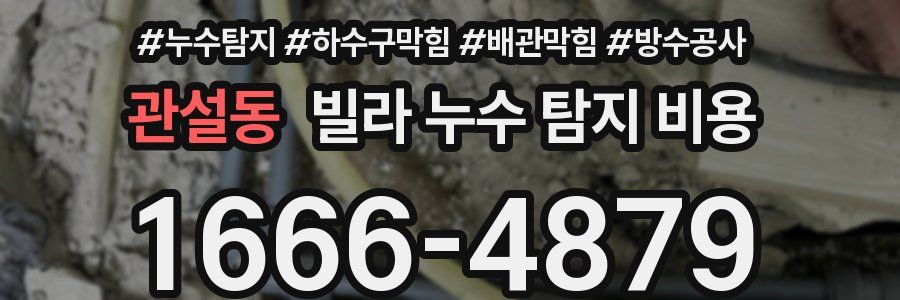 관설동 빌라 누수 탐지 비용
