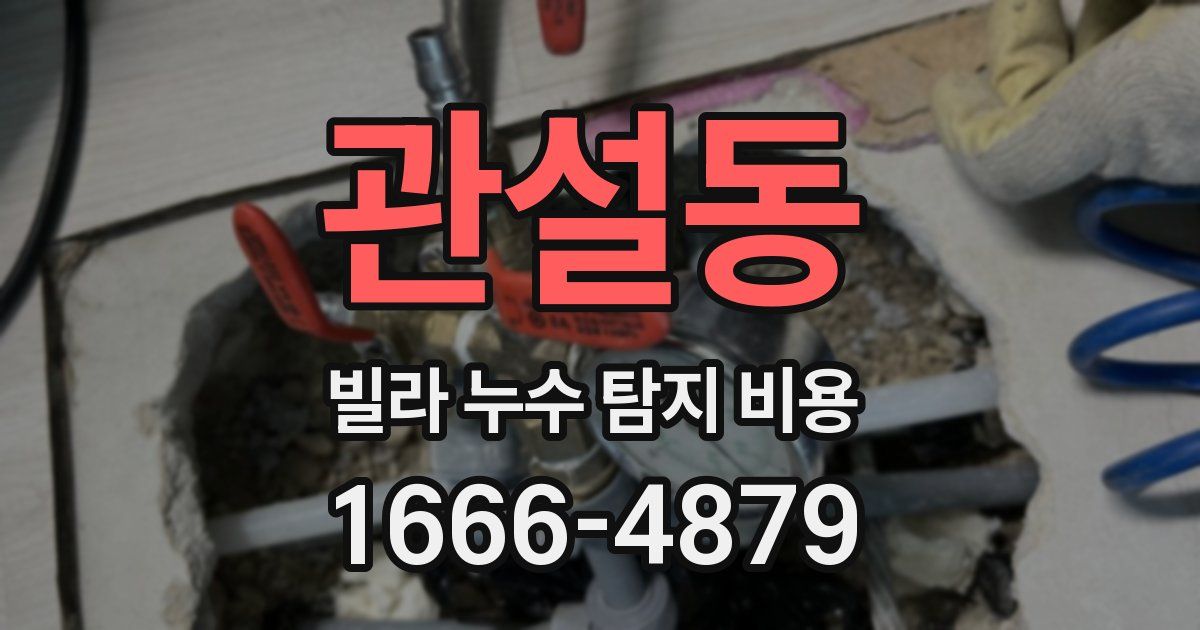 관설동 빌라 누수 탐지 비용