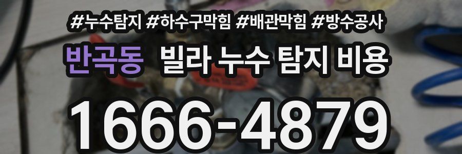 반곡동 빌라 누수 탐지 비용