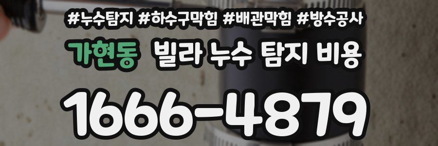 가현동 빌라 누수 탐지 비용