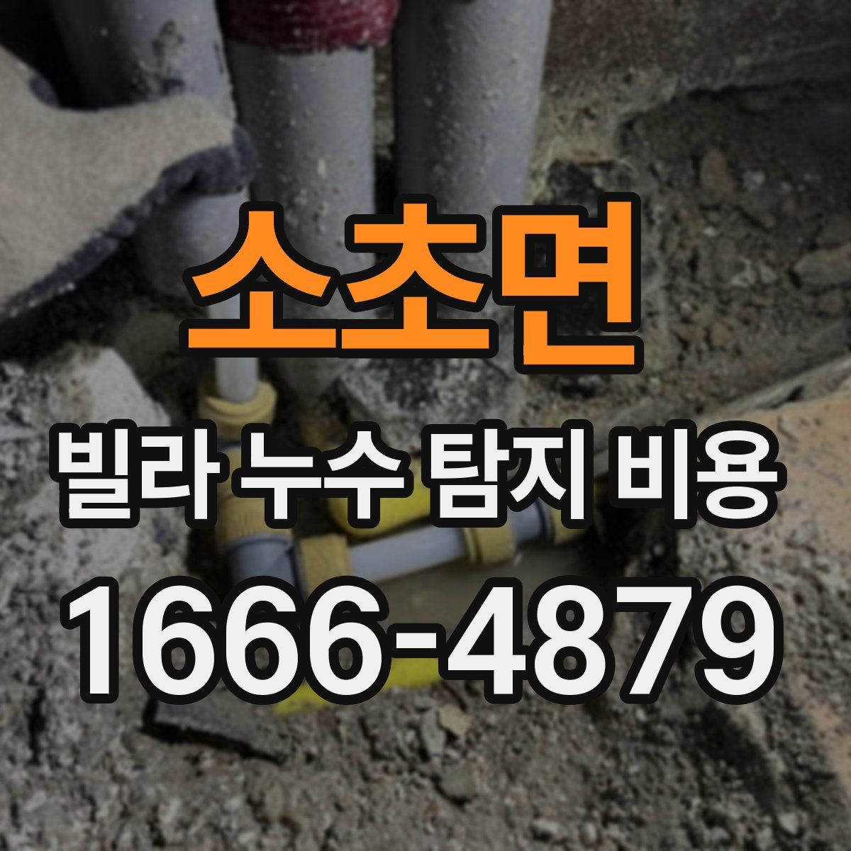 소초면 빌라 누수 탐지 비용