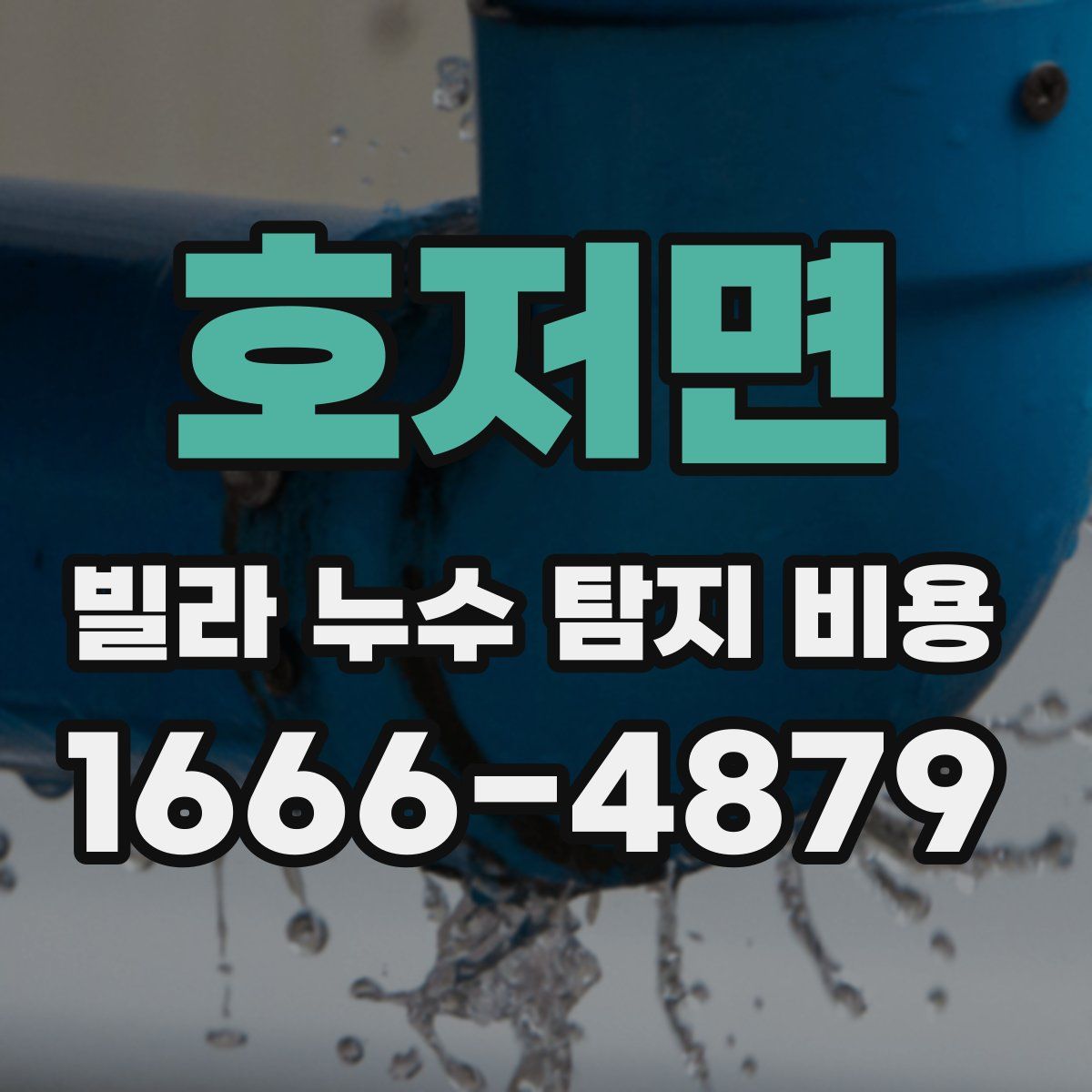 호저면 빌라 누수 탐지 비용