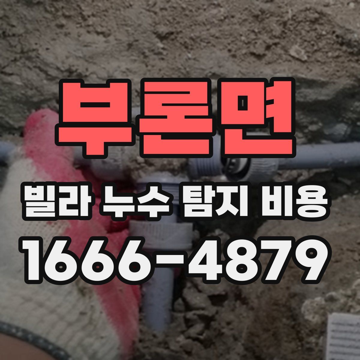 부론면 빌라 누수 탐지 비용
