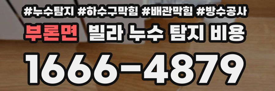 부론면 빌라 누수 탐지 비용