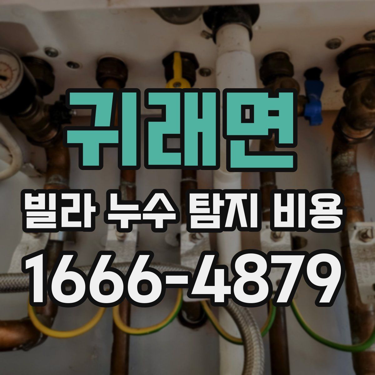 귀래면 빌라 누수 탐지 비용