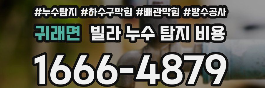 귀래면 빌라 누수 탐지 비용
