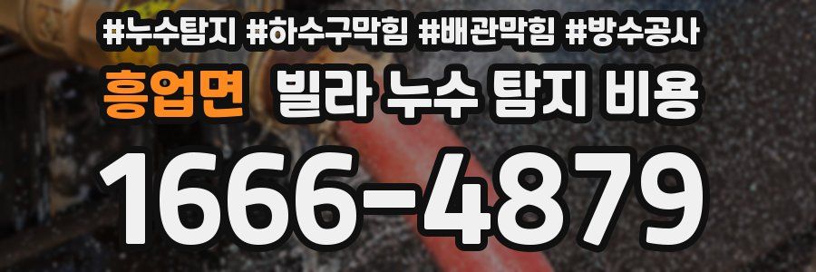 흥업면 빌라 누수 탐지 비용