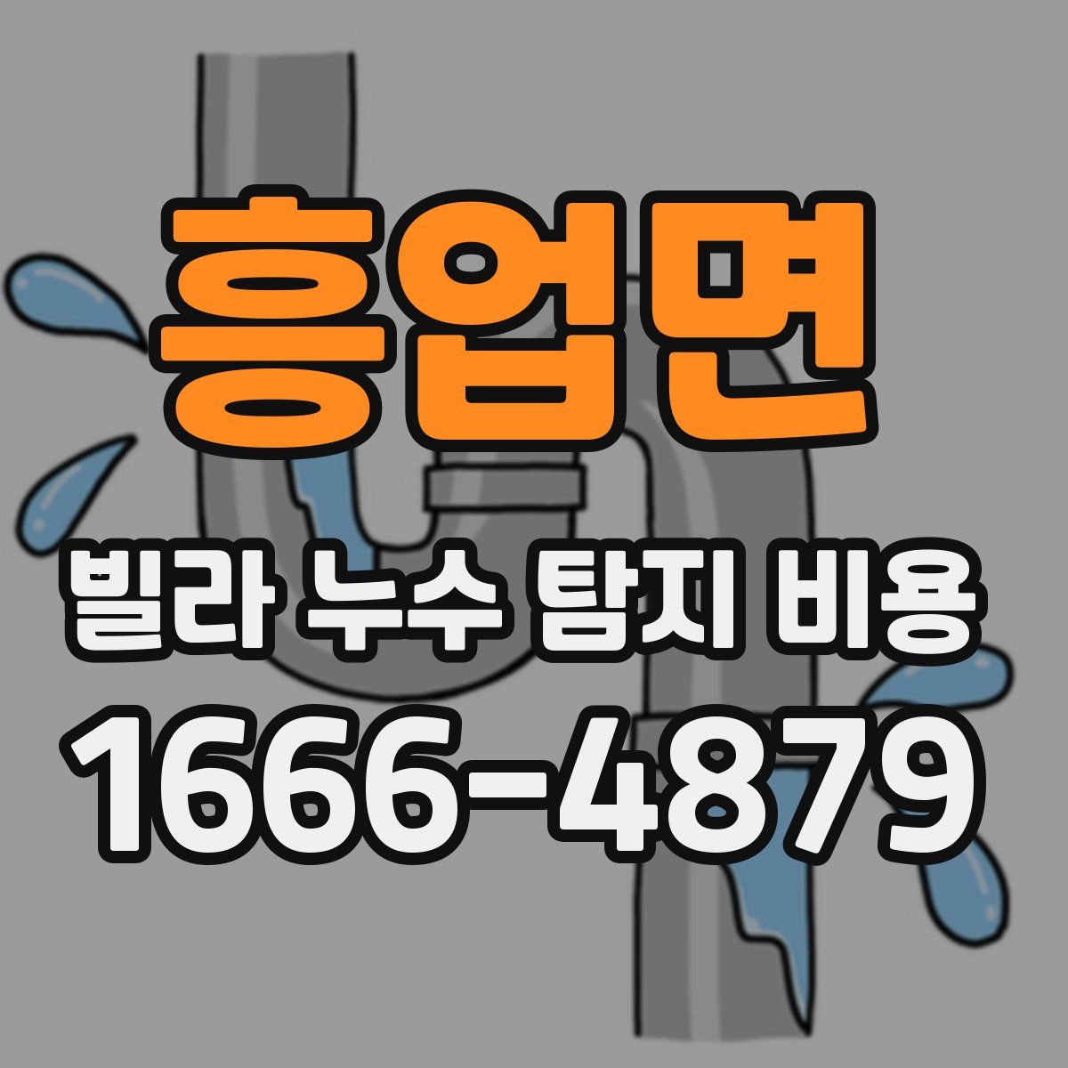 흥업면 빌라 누수 탐지 비용