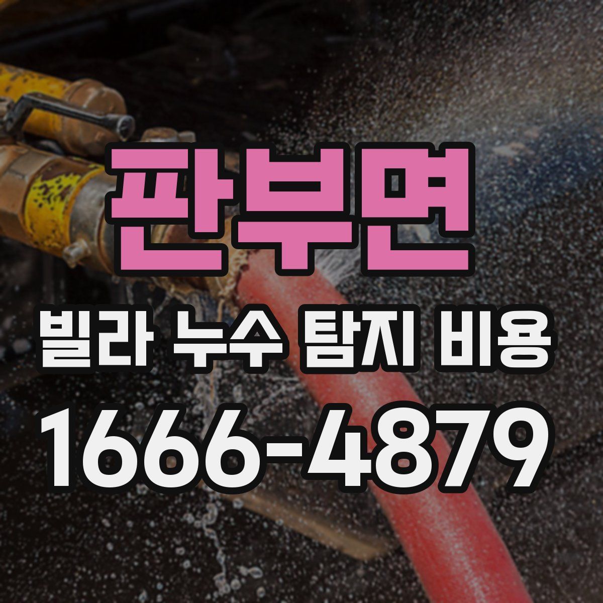 판부면 빌라 누수 탐지 비용