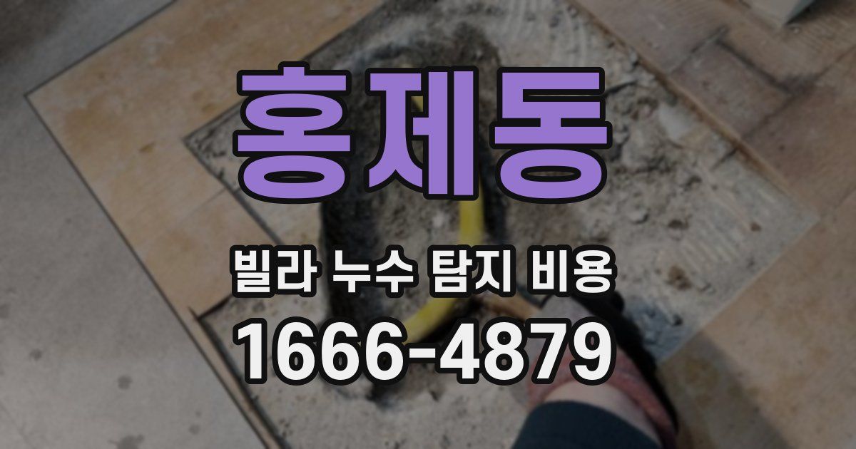 홍제동 빌라 누수 탐지 비용