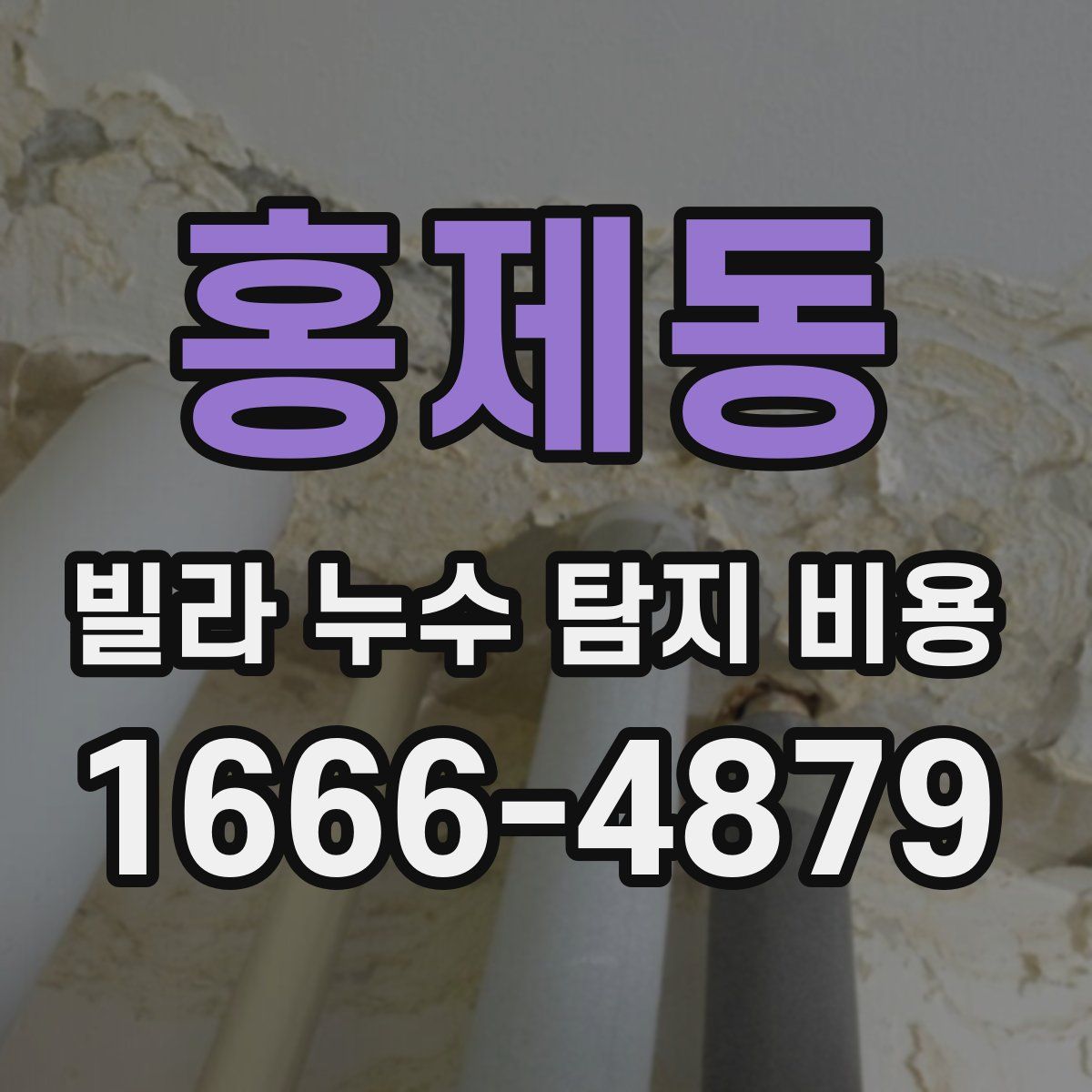 홍제동 빌라 누수 탐지 비용