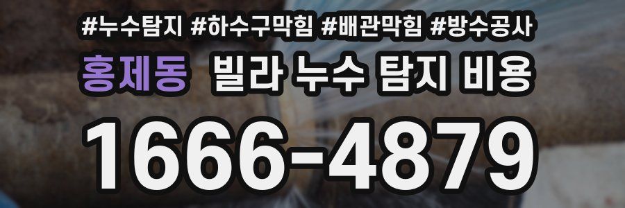 홍제동 빌라 누수 탐지 비용