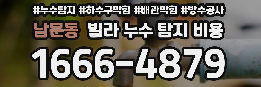남문동 빌라 누수 탐지 비용