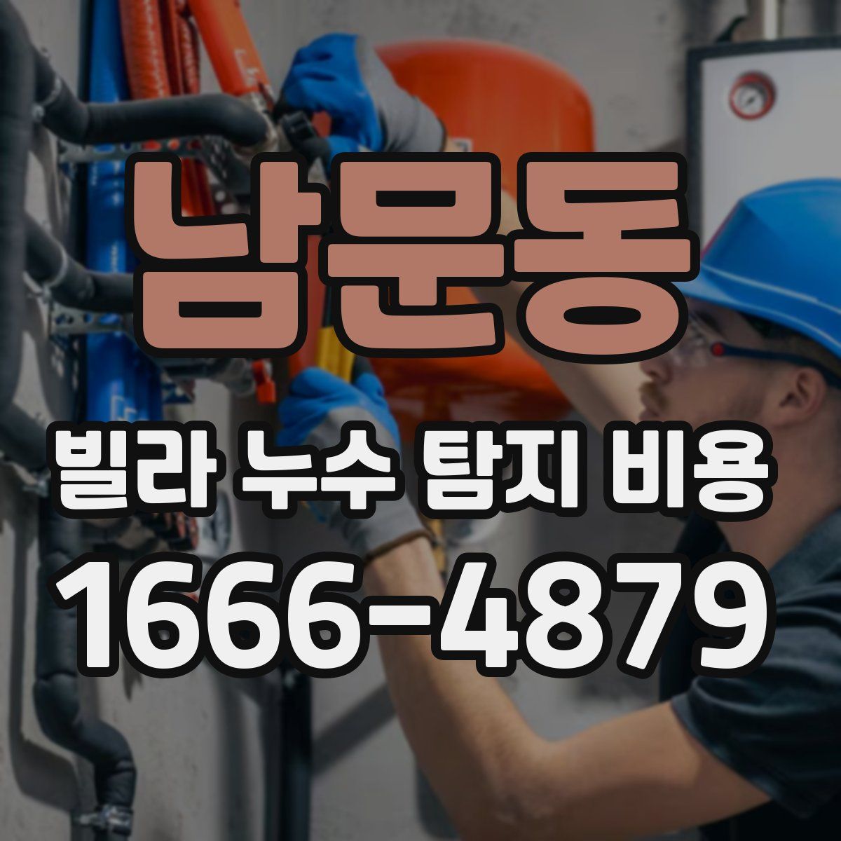남문동 빌라 누수 탐지 비용