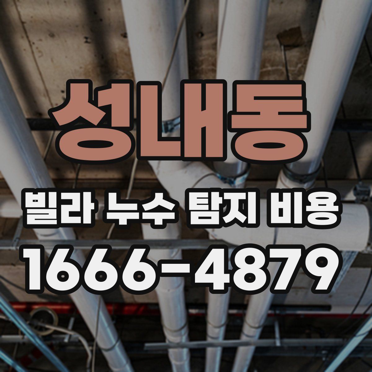 성내동 빌라 누수 탐지 비용