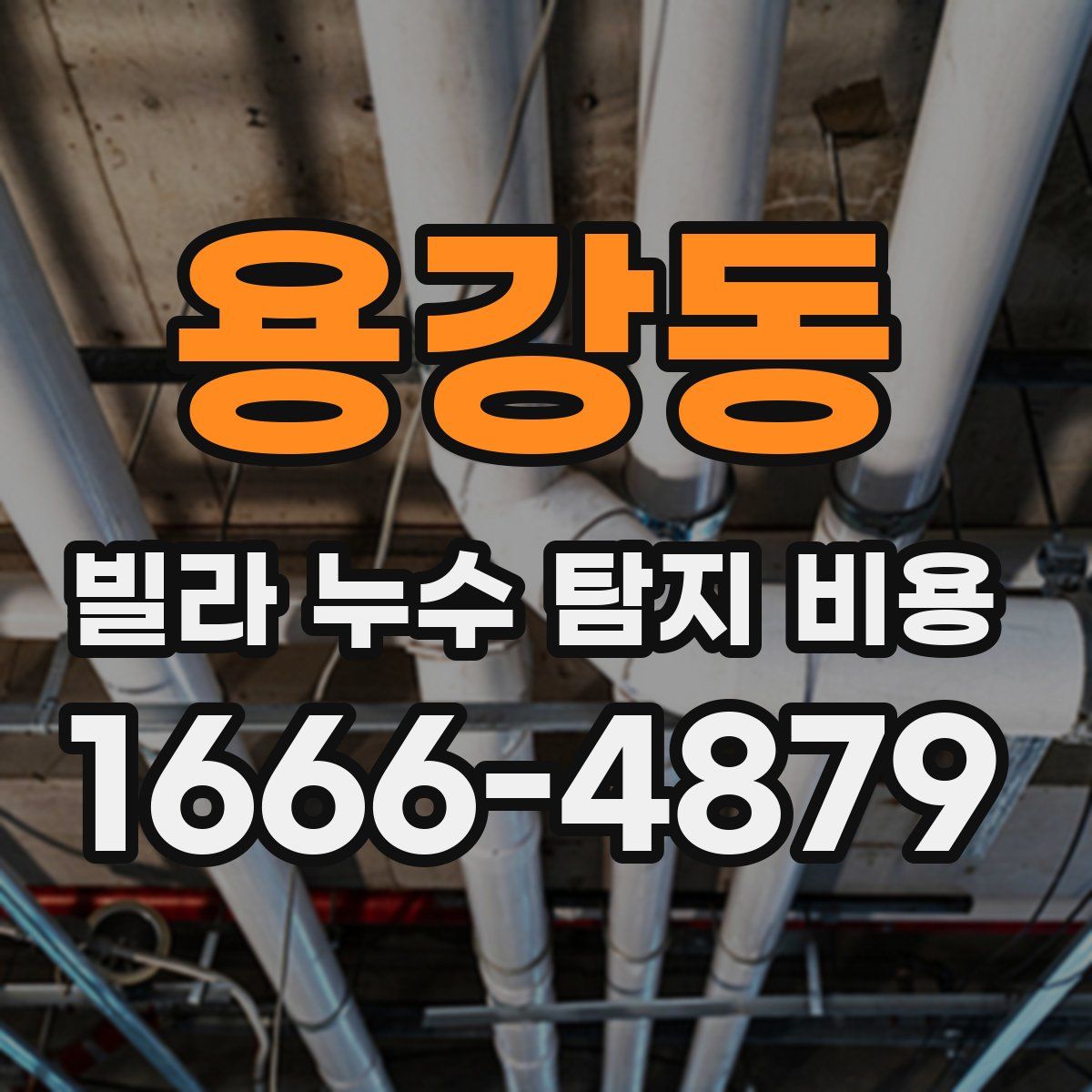 용강동 빌라 누수 탐지 비용