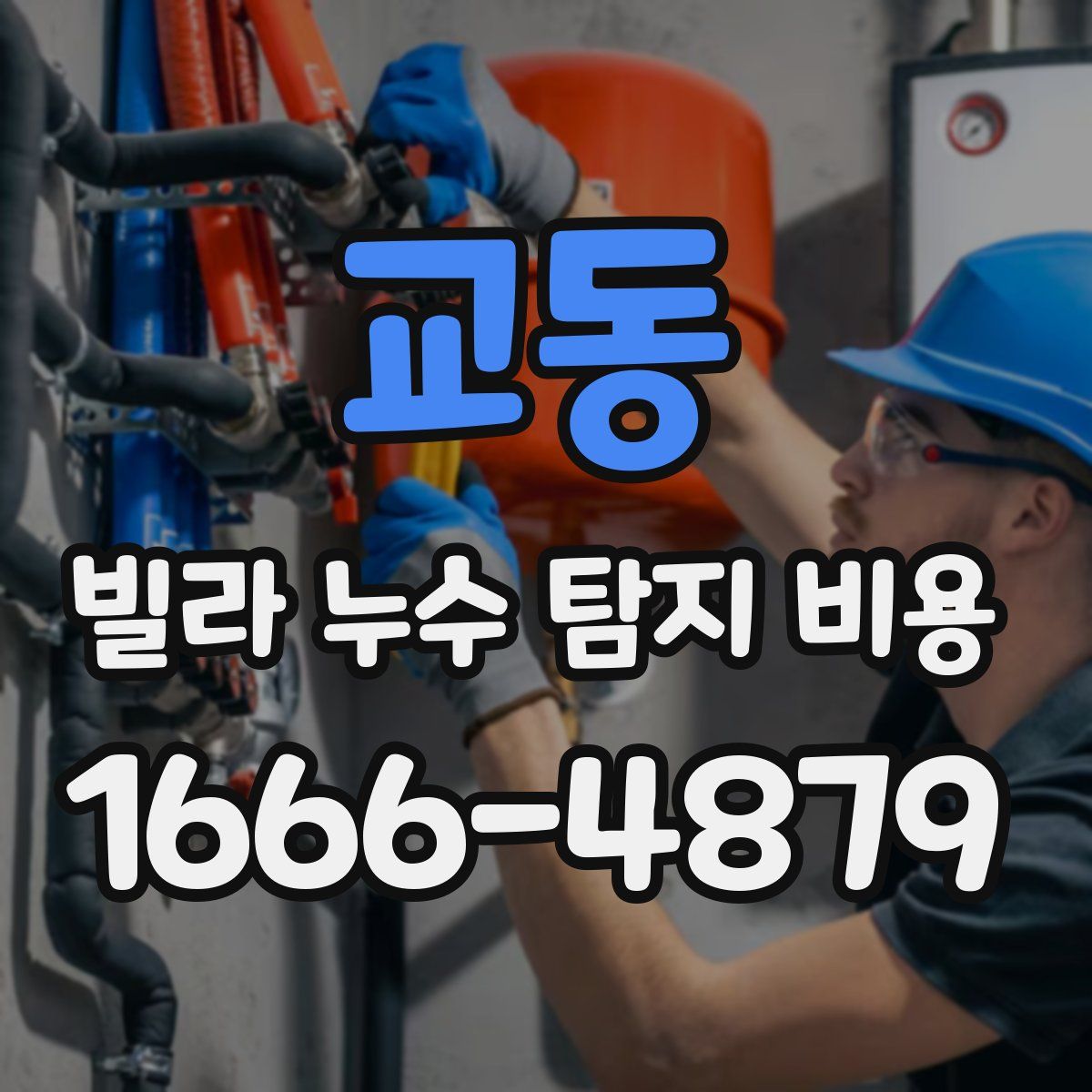 교동 빌라 누수 탐지 비용
