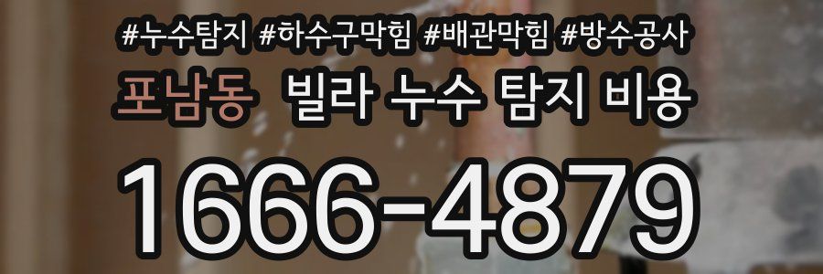 포남동 빌라 누수 탐지 비용