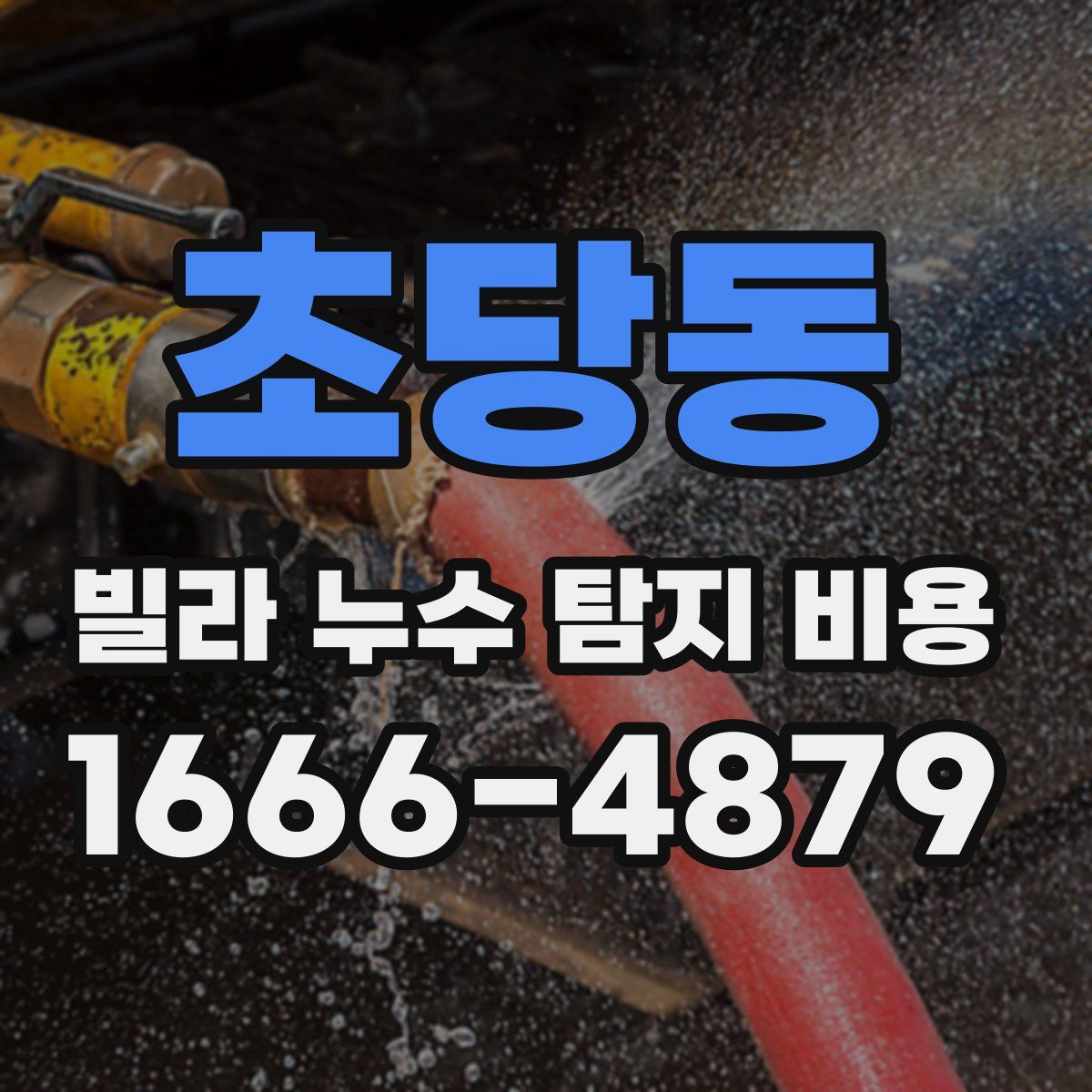 초당동 빌라 누수 탐지 비용