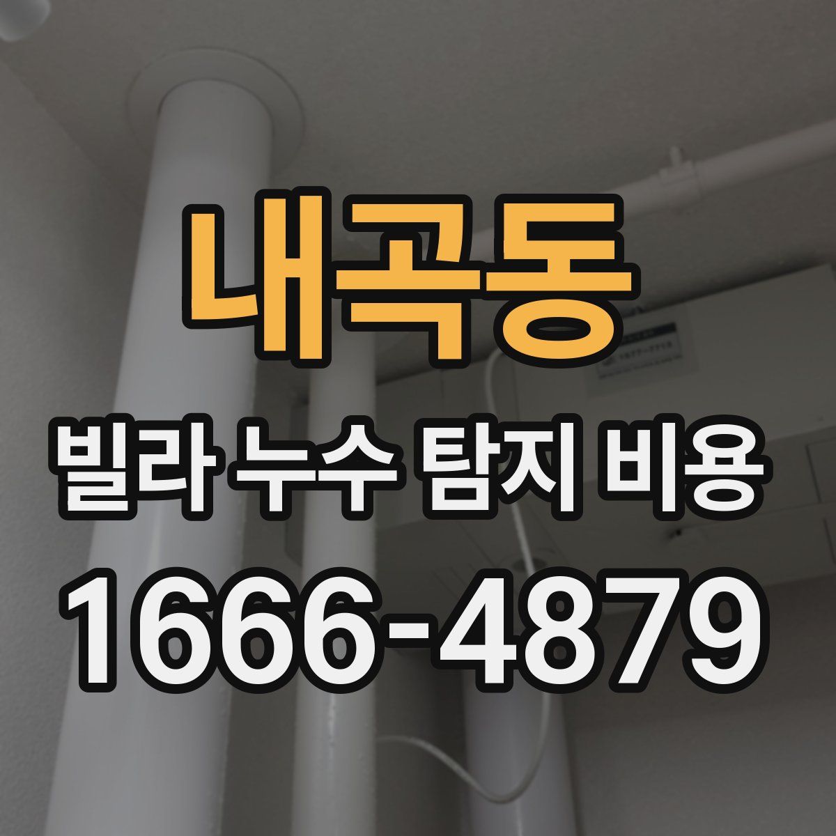 내곡동 빌라 누수 탐지 비용