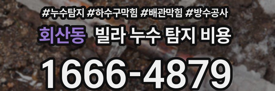 회산동 빌라 누수 탐지 비용
