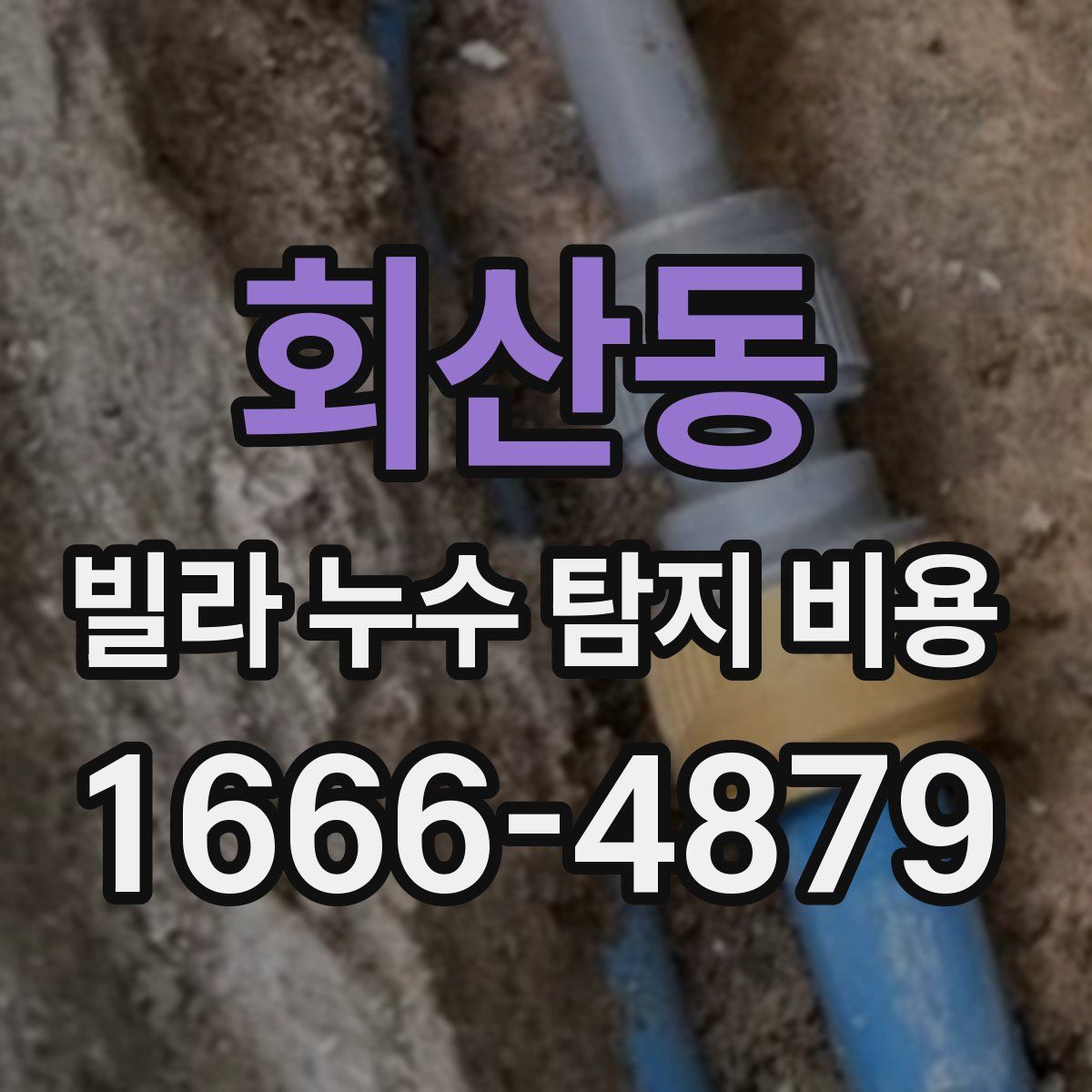 회산동 빌라 누수 탐지 비용