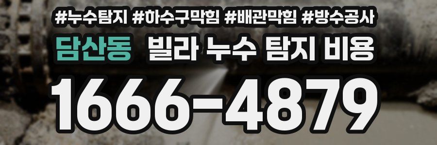 담산동 빌라 누수 탐지 비용
