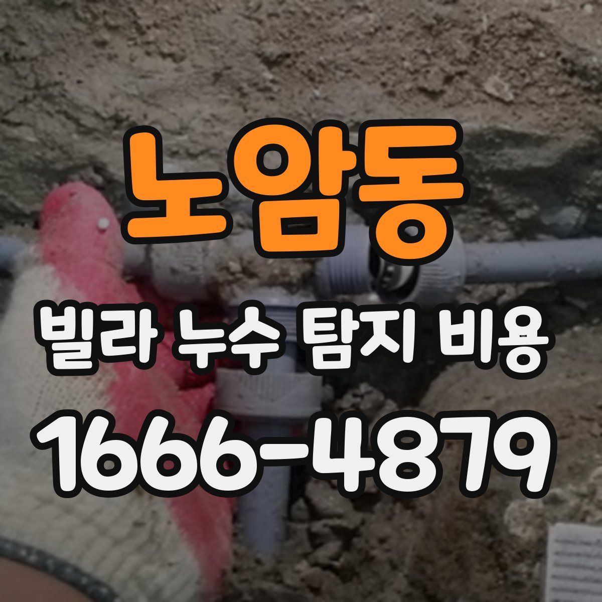 노암동 빌라 누수 탐지 비용