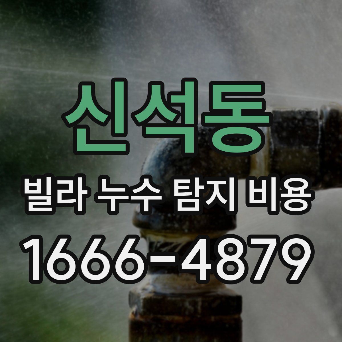 신석동 빌라 누수 탐지 비용